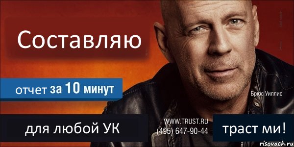 Составляю отчет для любой УК траст ми!