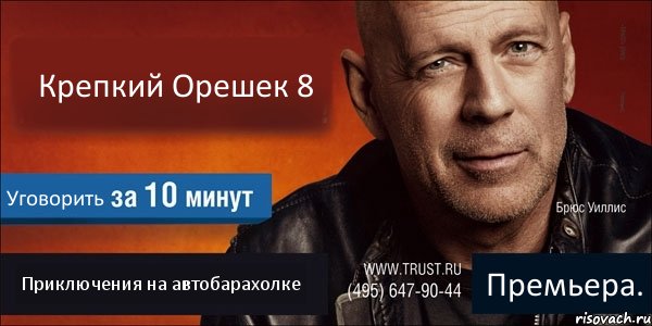 Крепкий Орешек 8 Уговорить Приключения на автобарахолке Премьера., Комикс Trust