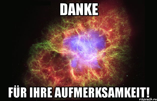 danke für ihre aufmerksamkeit!, Мем Туманность