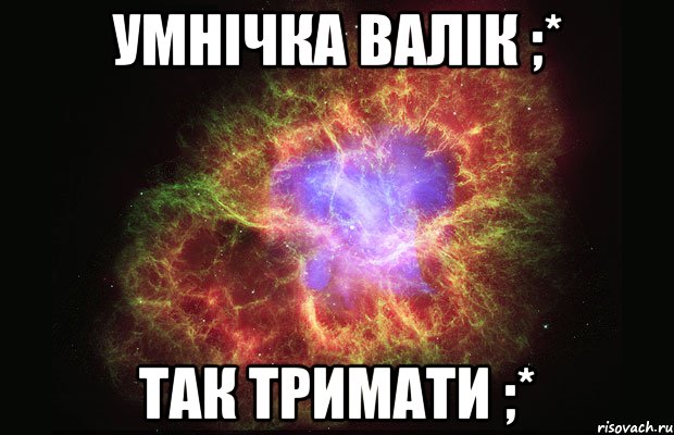 умнічка валік ;* так тримати ;*, Мем Туманность