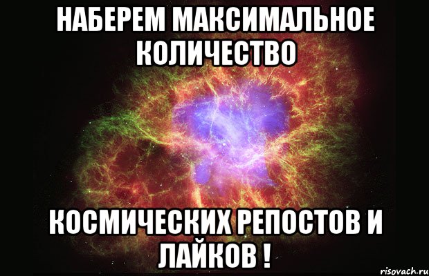 наберем максимальное количество космических репостов и лайков !, Мем Туманность