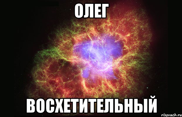 олег восхетительный, Мем Туманность