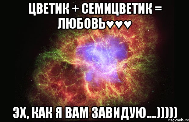 цветик + семицветик = любовь♥♥♥ эх, как я вам завидую....))))), Мем Туманность