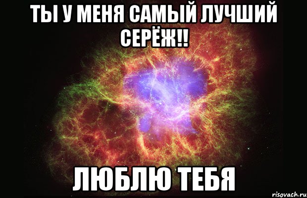 ты у меня самый лучший серёж!! люблю тебя, Мем Туманность