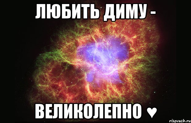 любить диму - великолепно ♥, Мем Туманность