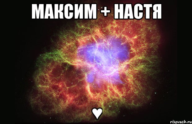 максим + настя ♥, Мем Туманность