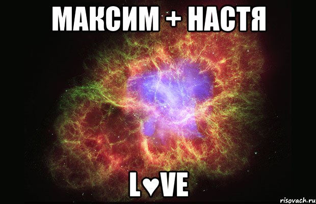 максим + настя l♥ve, Мем Туманность