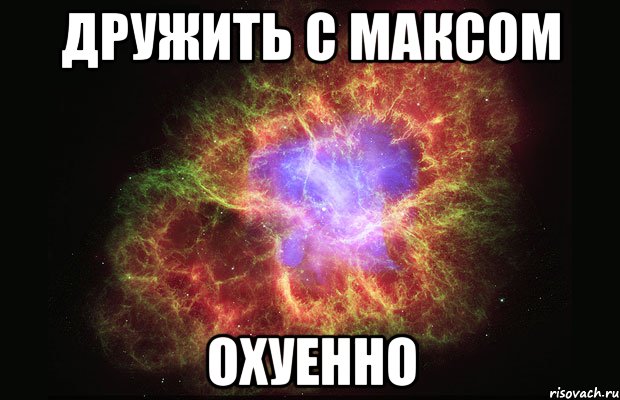 дружить с максом охуенно, Мем Туманность