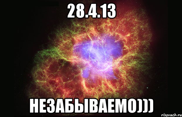 28.4.13 незабываемо))), Мем Туманность