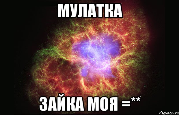 мулатка зайка моя =**, Мем Туманность