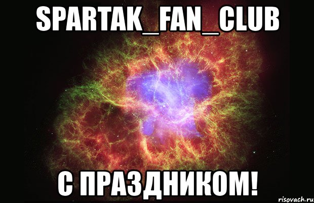 spartak_fan_club с праздником!, Мем Туманность