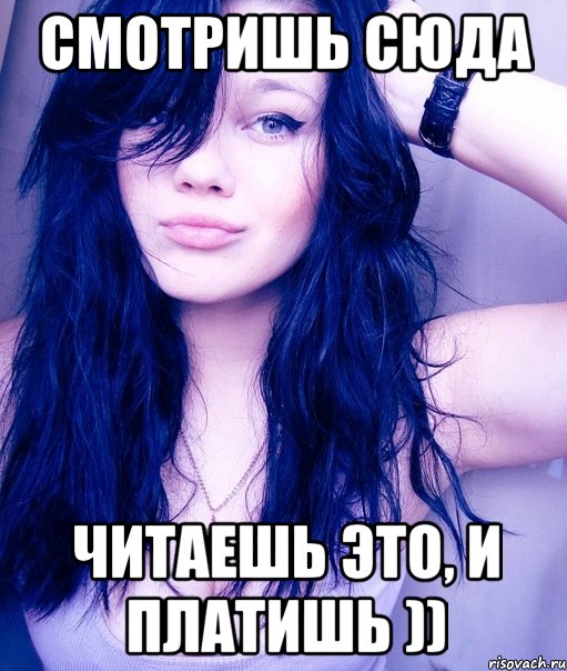 смотришь сюда читаешь это, и платишь ))