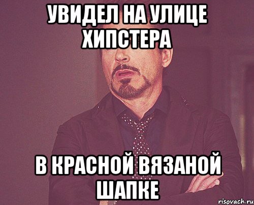 увидел на улице хипстера в красной вязаной шапке, Мем твое выражение лица