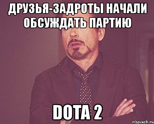 друзья-задроты начали обсуждать партию dota 2, Мем твое выражение лица