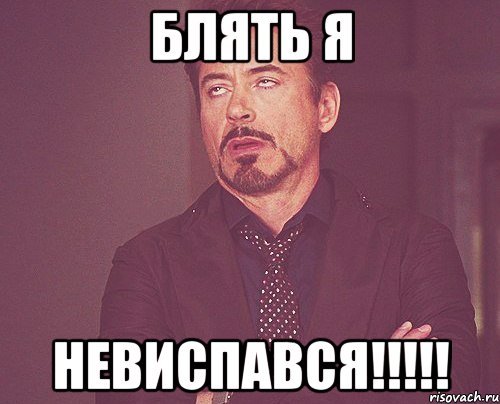 блять я невиспався!!!, Мем твое выражение лица