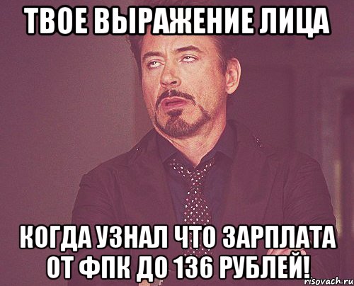 твое выражение лица когда узнал что зарплата от фпк до 136 рублей!, Мем твое выражение лица