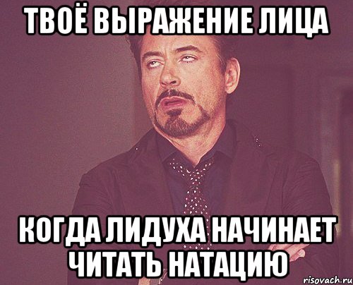 твоё выражение лица когда лидуха начинает читать натацию, Мем твое выражение лица