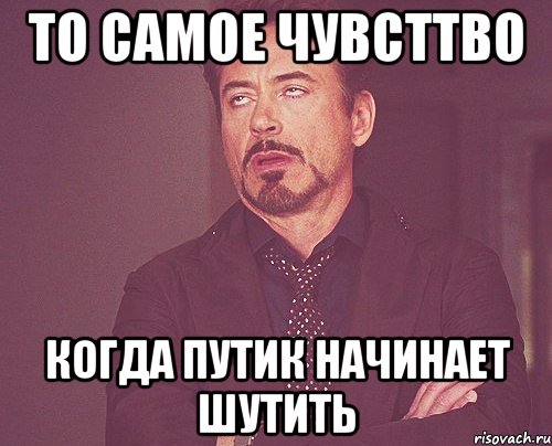 то самое чувсттво когда путик начинает шутить, Мем твое выражение лица