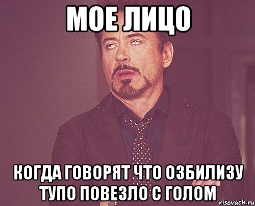 мое лицо когда говорят что озбилизу тупо повезло с голом, Мем твое выражение лица