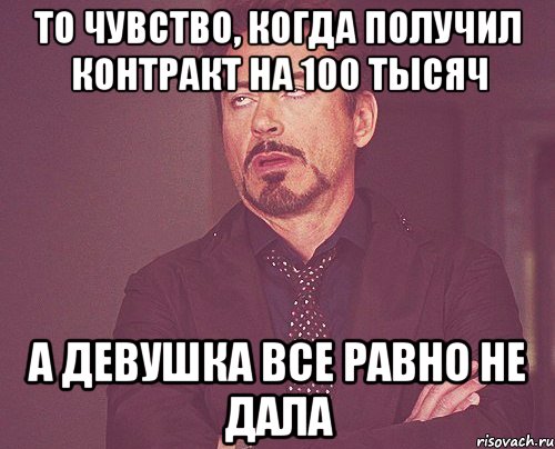 то чувство, когда получил контракт на 100 тысяч а девушка все равно не дала, Мем твое выражение лица