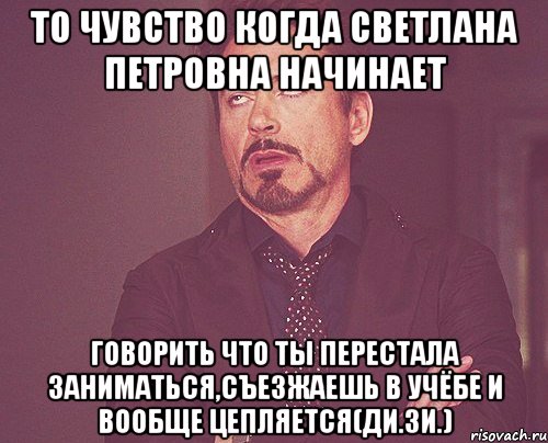 то чувство когда светлана петровна начинает говорить что ты перестала заниматься,съезжаешь в учёбе и вообще цепляется(ди.зи.), Мем твое выражение лица