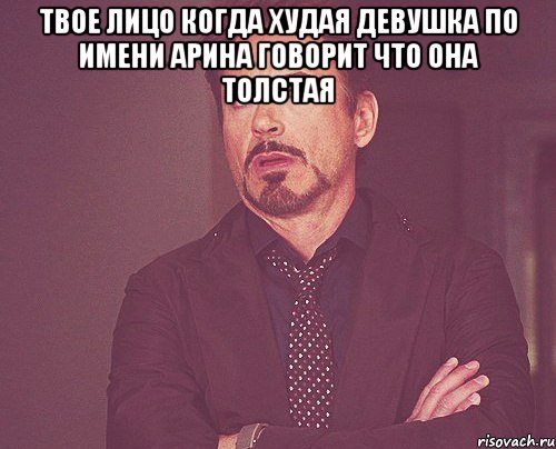 твое лицо когда худая девушка по имени арина говорит что она толстая , Мем твое выражение лица