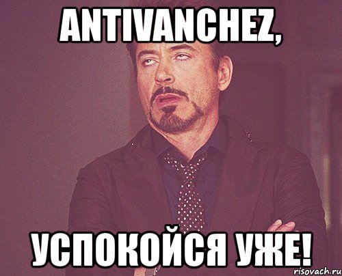 antivanchez, успокойся уже!, Мем твое выражение лица