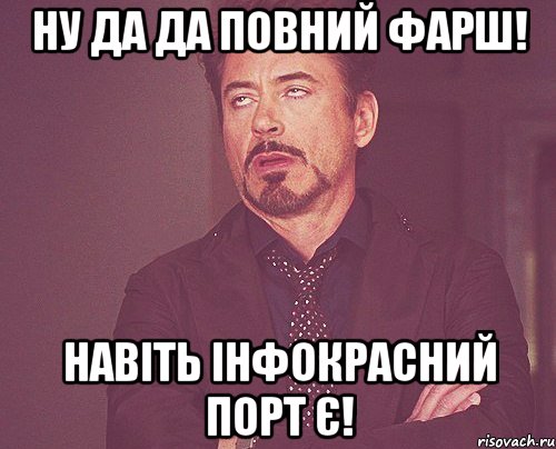 ну да да повний фарш! навіть інфокрасний порт є!, Мем твое выражение лица