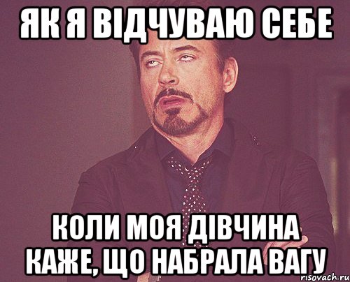 як я відчуваю себе коли моя дівчина каже, що набрала вагу, Мем твое выражение лица