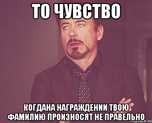 то чувство когдана награждении твою фамилию произносят не правельно, Мем твое выражение лица