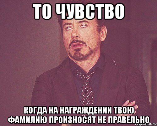 то чувство когда на награждении твою фамилию произносят не правельно, Мем твое выражение лица