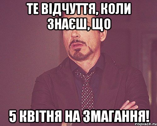 те відчуття, коли знаєш, що 5 квітня на змагання!, Мем твое выражение лица