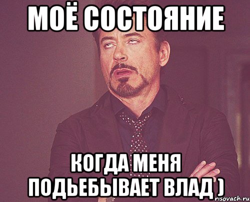 моё состояние когда меня подьебывает влад ), Мем твое выражение лица