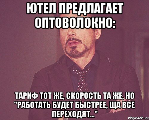 ютел предлагает оптоволокно: тариф тот же, скорость та же, но "работать будет быстрее, ща все переходят...", Мем твое выражение лица