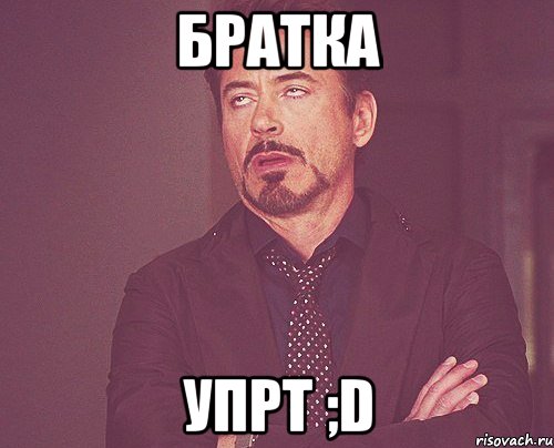 братка упрт ;d, Мем твое выражение лица