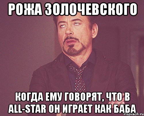 рожа золочевского когда ему говорят, что в all-star он играет как баба, Мем твое выражение лица