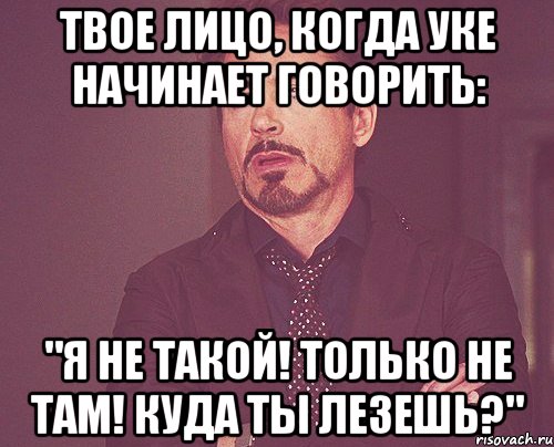 твое лицо, когда уке начинает говорить: "я не такой! только не там! куда ты лезешь?", Мем твое выражение лица