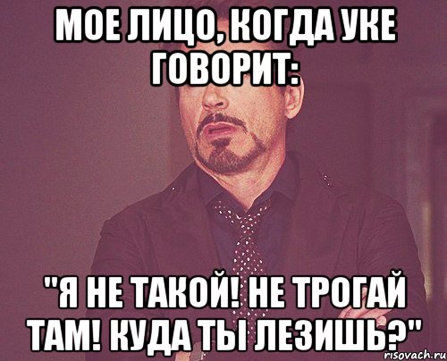 мое лицо, когда уке говорит: "я не такой! не трогай там! куда ты лезишь?", Мем твое выражение лица