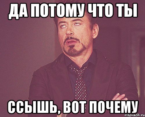 да потому что ты ссышь, вот почему, Мем твое выражение лица