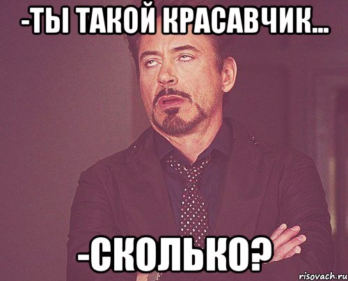 -ты такой красавчик... -сколько?, Мем твое выражение лица