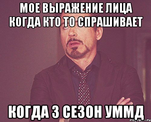 мое выражение лица когда кто то спрашивает когда 3 сезон уммд, Мем твое выражение лица