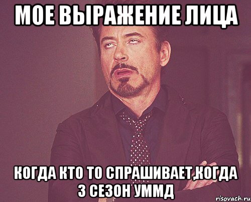 мое выражение лица когда кто то спрашивает,когда 3 сезон уммд, Мем твое выражение лица