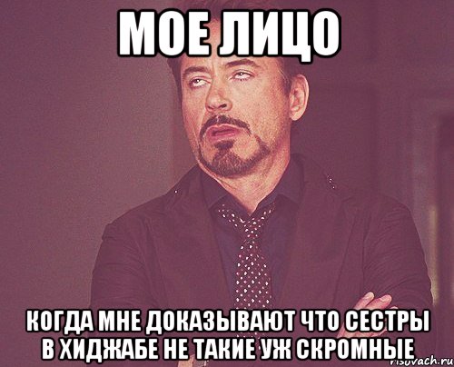 мое лицо когда мне доказывают что сестры в хиджабе не такие уж скромные, Мем твое выражение лица