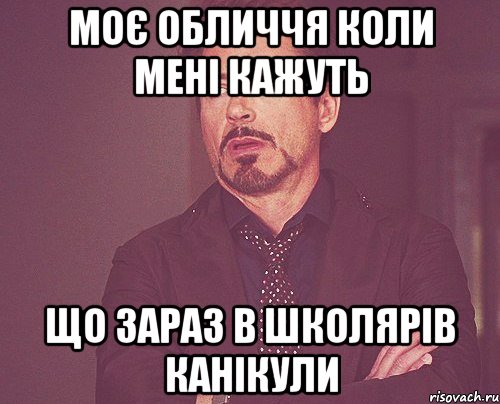 моє обличчя коли мені кажуть що зараз в школярів канікули, Мем твое выражение лица