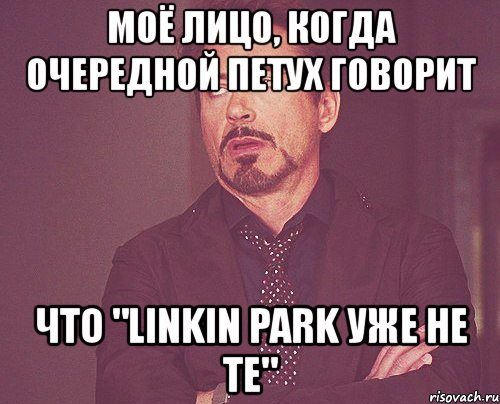 моё лицо, когда очередной петух говорит что "linkin park уже не те", Мем твое выражение лица