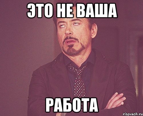 это не ваша работа, Мем твое выражение лица