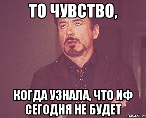 то чувство, когда узнала, что иф сегодня не будет, Мем твое выражение лица