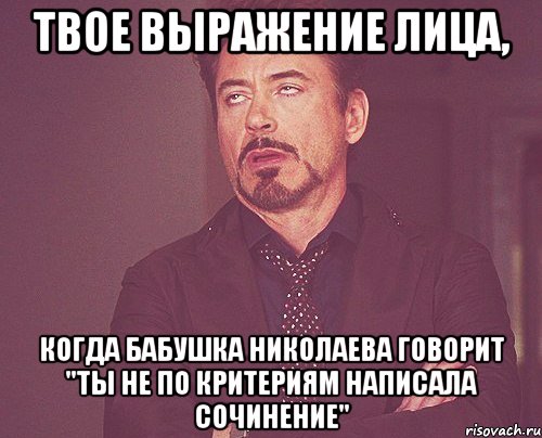 твое выражение лица, когда бабушка николаева говорит "ты не по критериям написала сочинение", Мем твое выражение лица