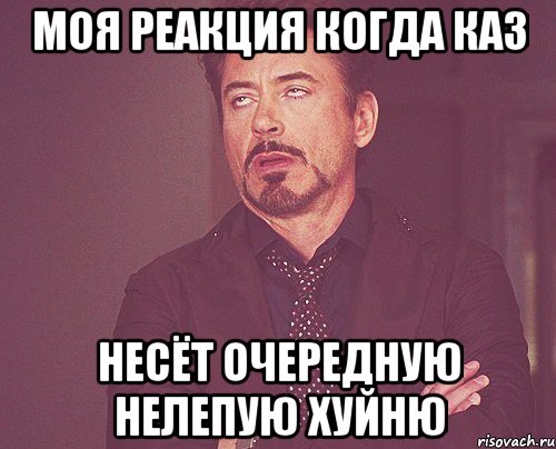 моя реакция когда каз несёт очередную нелепую хуйню, Мем твое выражение лица