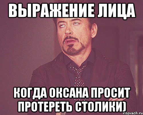 выражение лица когда оксана просит протереть столики), Мем твое выражение лица